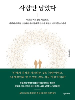 cover image of 사람만 남았다